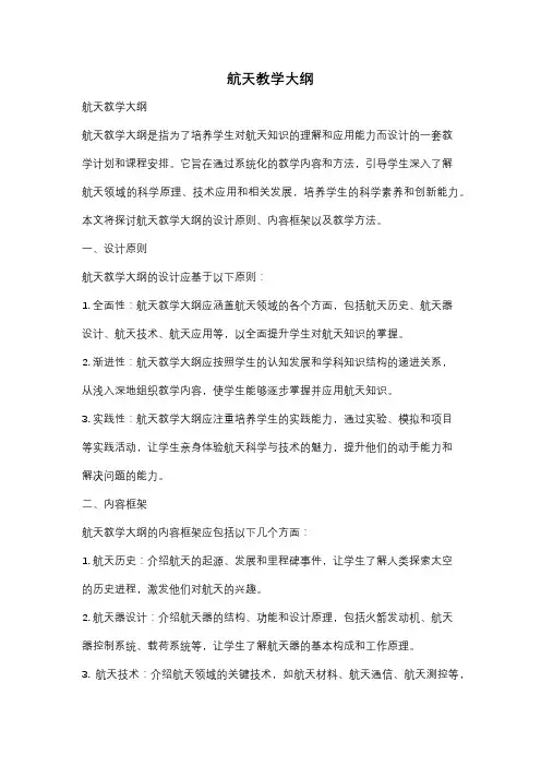 航天教学大纲