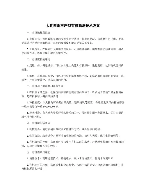 大棚西瓜丰产型有机栽培技术方案