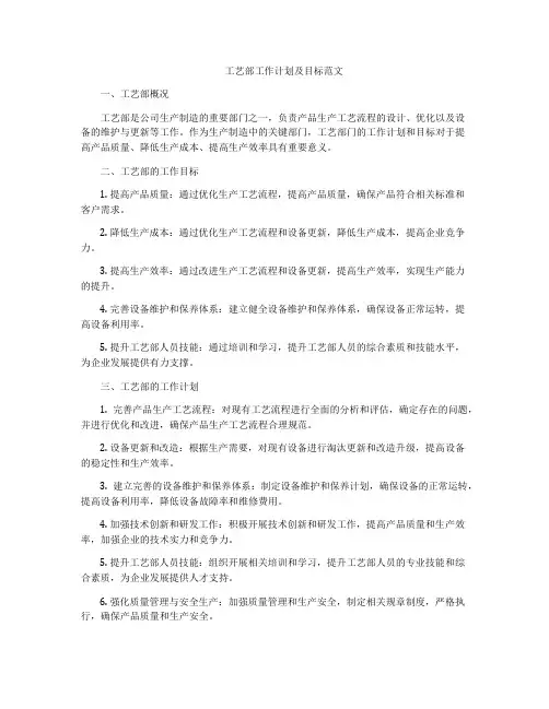 工艺部工作计划及目标范文