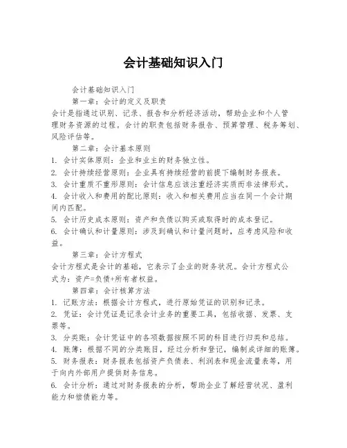 会计基础知识入门