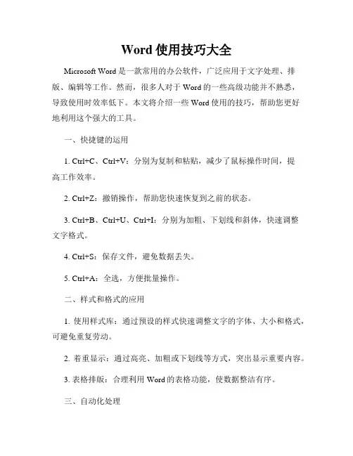 Word使用技巧大全