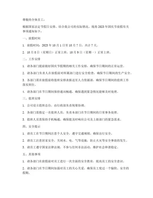 员工国庆放假通知模板