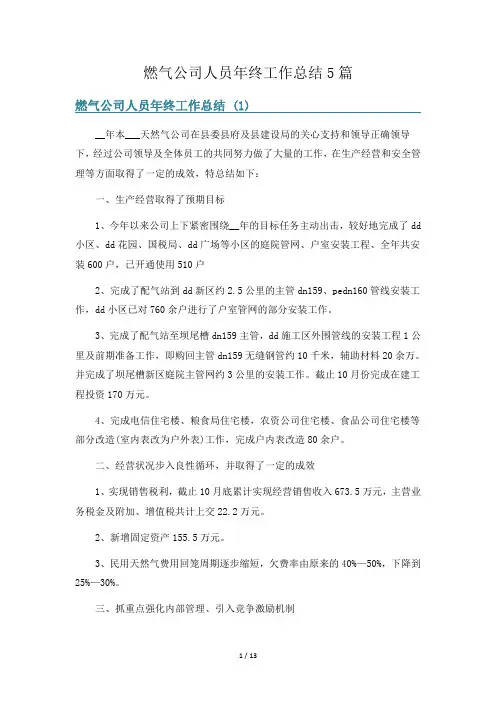 燃气公司人员年终工作总结5篇