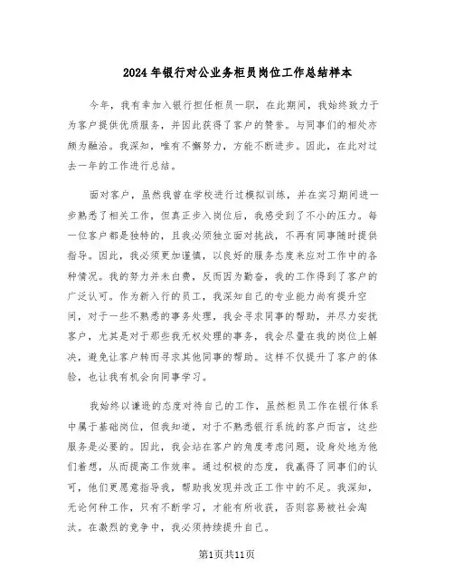 2024年银行对公业务柜员岗位工作总结样本（四篇）