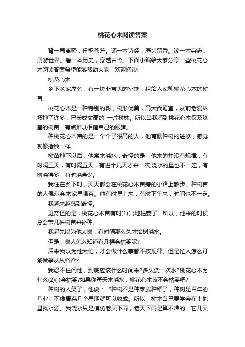 桃花心木阅读答案