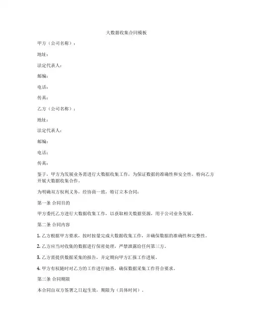大数据收集合同模板