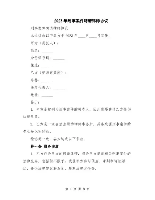 2023年刑事案件聘请律师协议