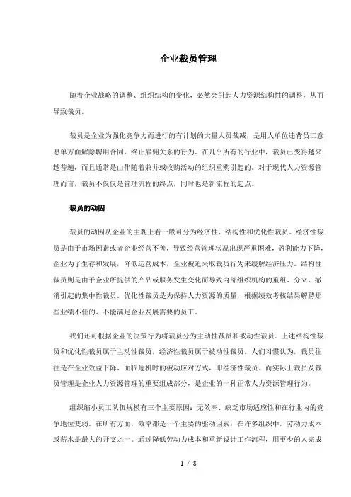 企业裁员管理的动因及利弊