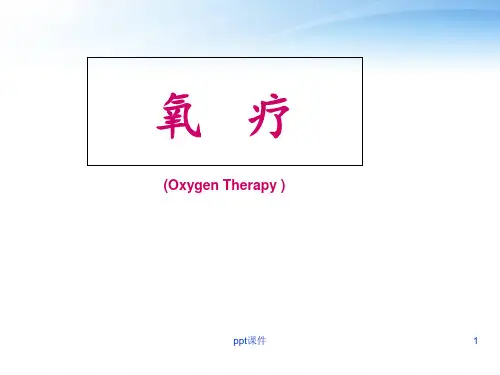 氧疗  ppt课件