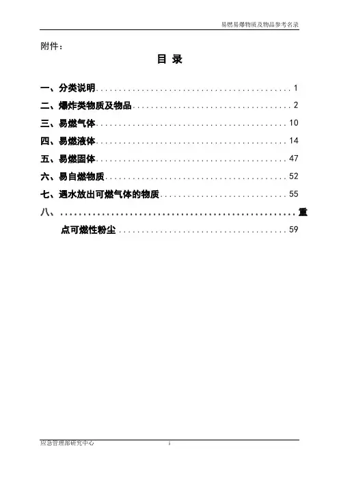 易燃易爆物质和物品参考名录