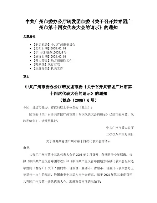 中共广州市委办公厅转发团市委《关于召开共青团广州市第十四次代表大会的请示》的通知