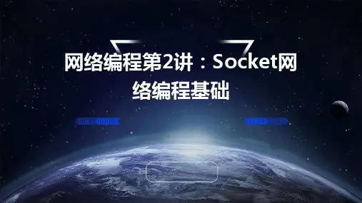 网络编程第2讲Socket网络编程基础