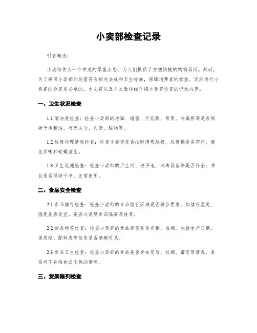 小卖部检查记录