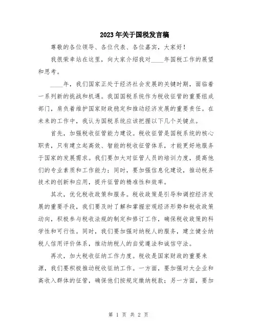 2023年关于国税发言稿