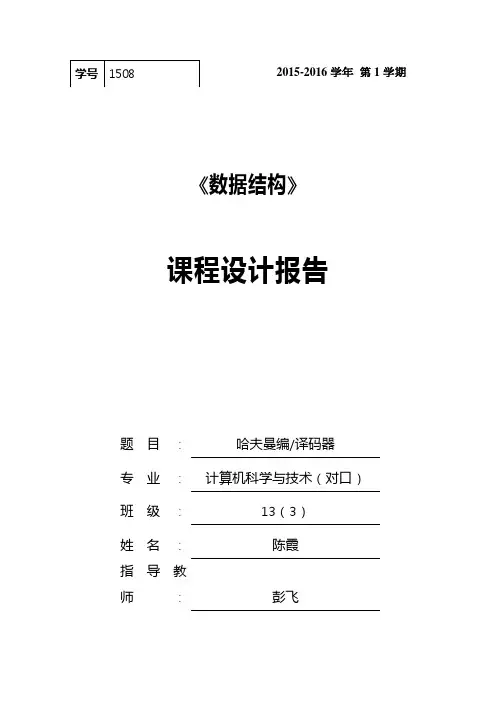 哈夫曼编译码器课程设计报告