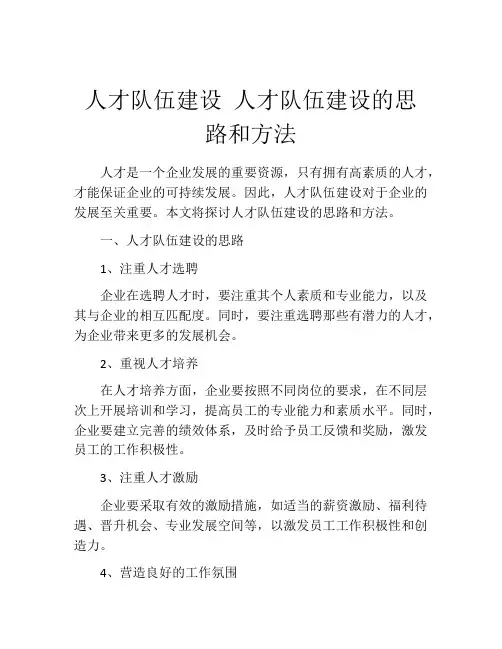 人才队伍建设 人才队伍建设的思路和方法
