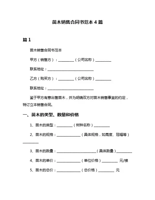 苗木销售合同书范本4篇
