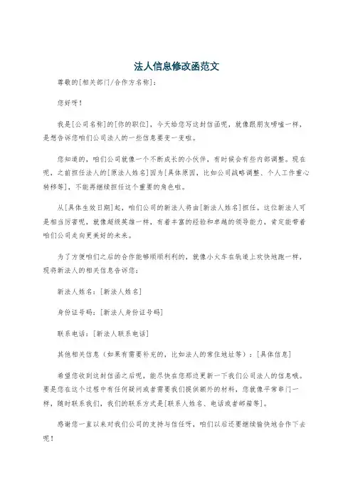 法人信息修改函范文