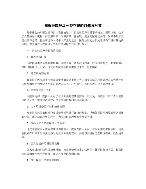 探析医院垃圾分类存在的问题与对策