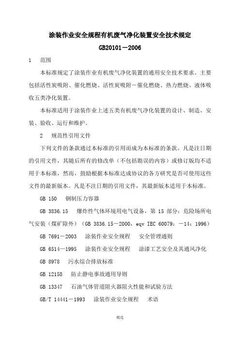 GB20101-2006-涂装作业安全规程-有机废气净化装置安全技术规定