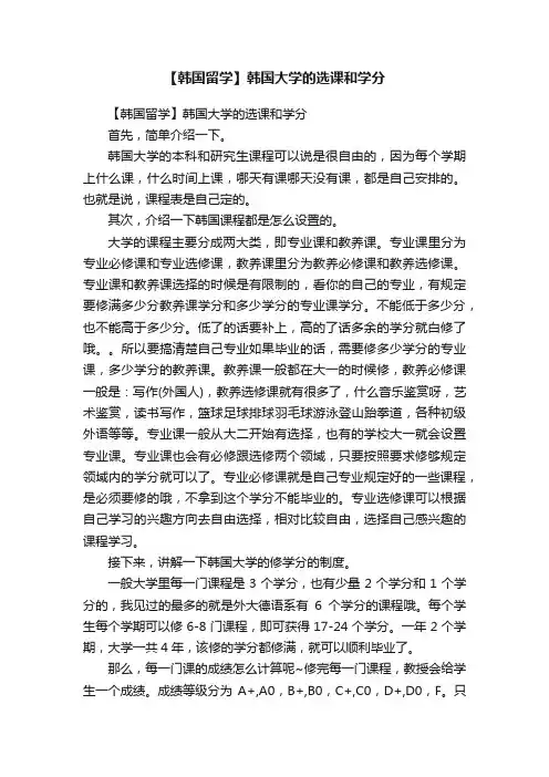 【韩国留学】韩国大学的选课和学分