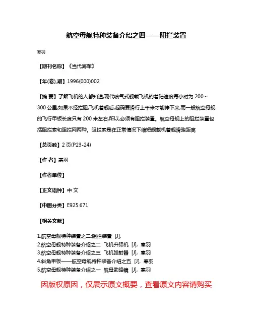 航空母舰特种装备介绍之四——阻拦装置