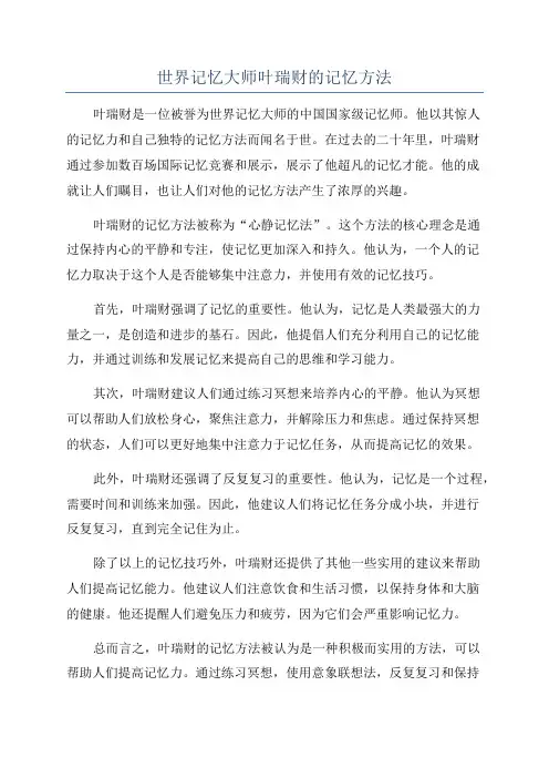 世界记忆大师叶瑞财的记忆方法