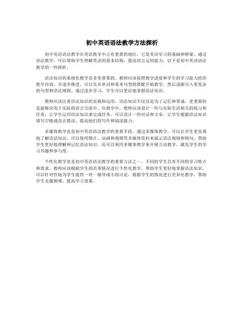 初中英语语法教学方法探析