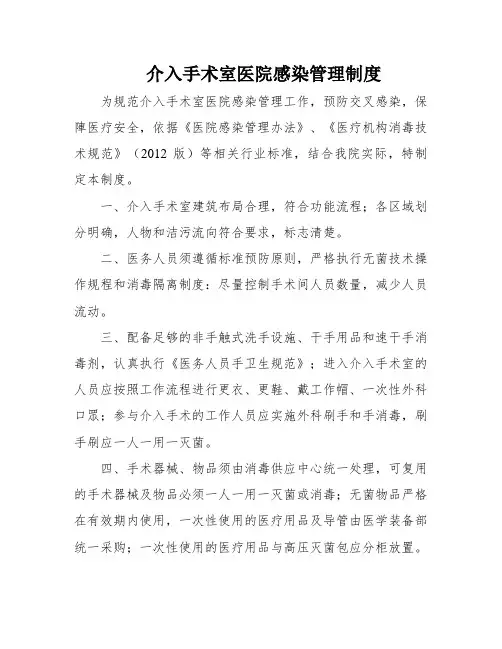 介入手术室医院感染管理制度