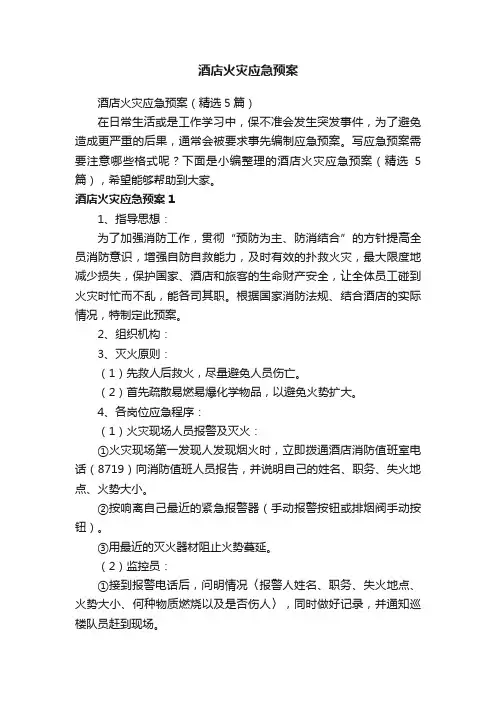 酒店火灾应急预案（精选5篇）