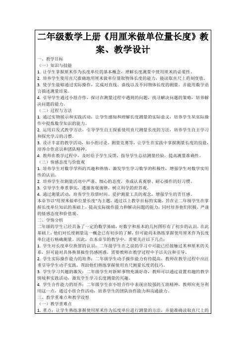 二年级数学上册《用厘米做单位量长度》教案、教学设计