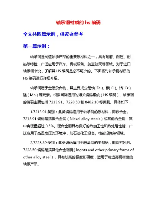 轴承钢材质的hs编码