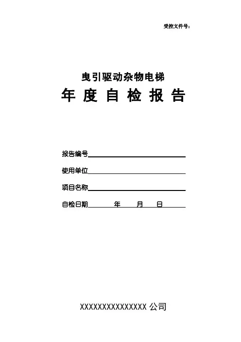 曳引驱动有机房电梯监督检验原始记录[001]