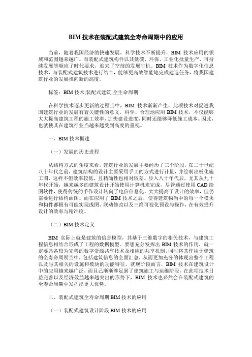 BIM技术在装配式建筑全寿命周期中的应用