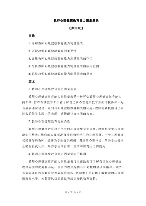 教师心理健康教育能力测量量表