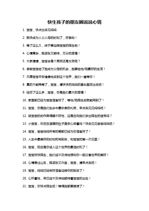 快生孩子的朋友圈说说心情