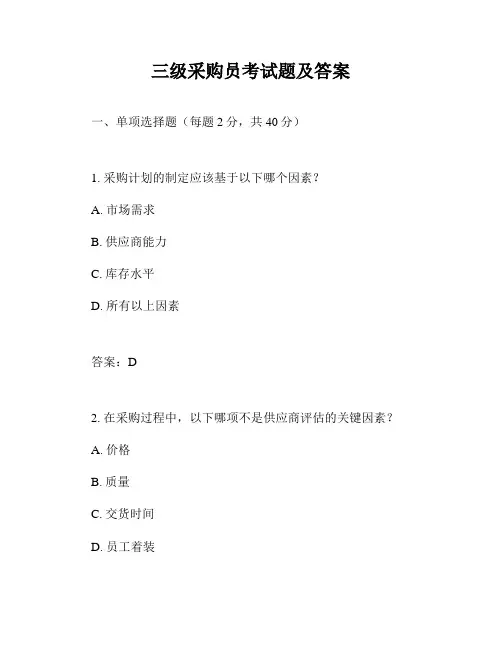 三级采购员考试题及答案