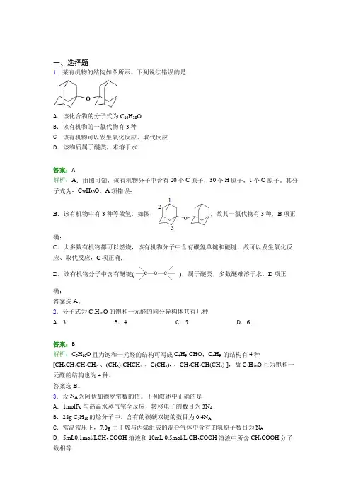 2021年高中化学选修三第一章《有机化合物的结构特点与研究方法》经典题(答案解析)(1)