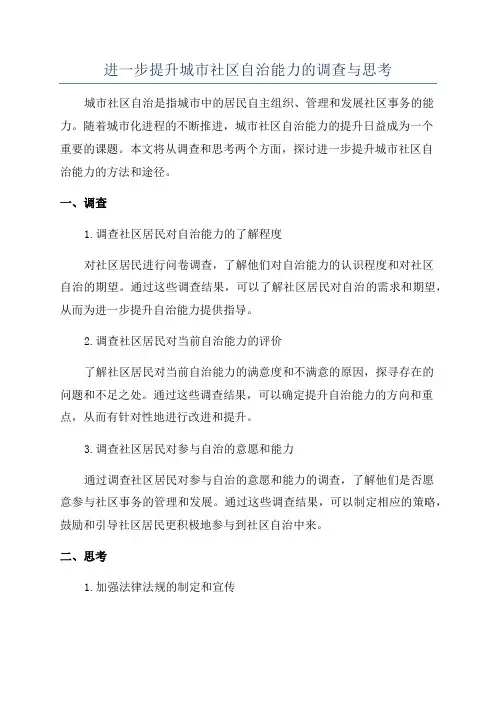 进一步提升城市社区自治能力的调查与思考