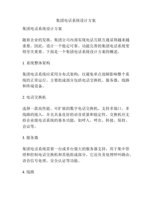 集团电话系统设计方案