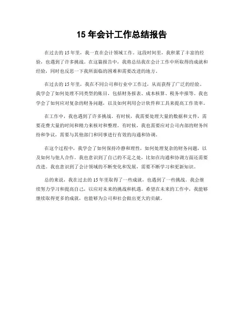 15年会计工作总结报告