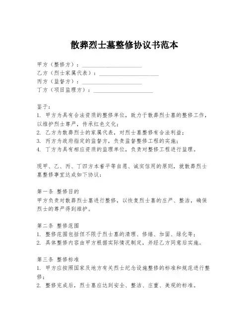 散葬烈士墓整修协议书范本