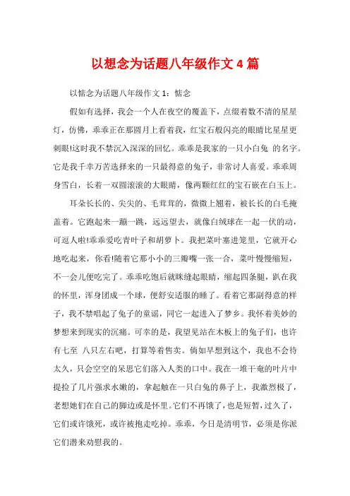 以想念为话题八年级作文4篇