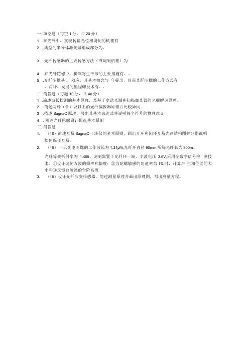 2016北航光纤传感原理试题