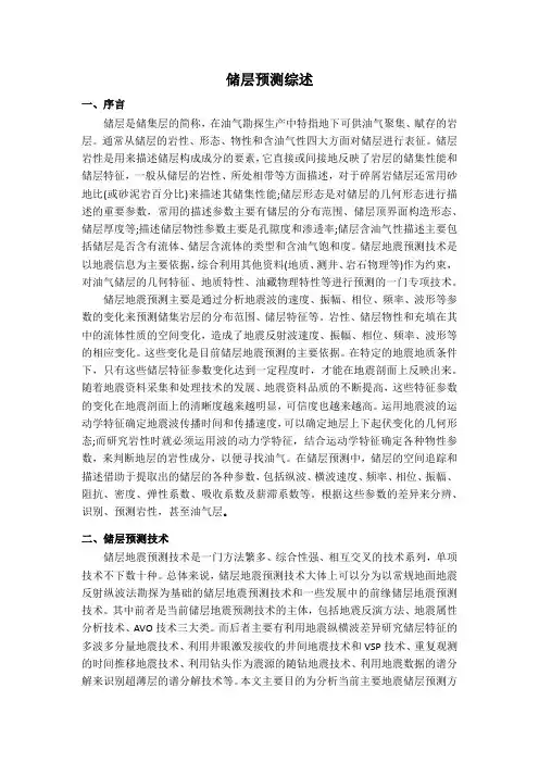 储层预测综述
