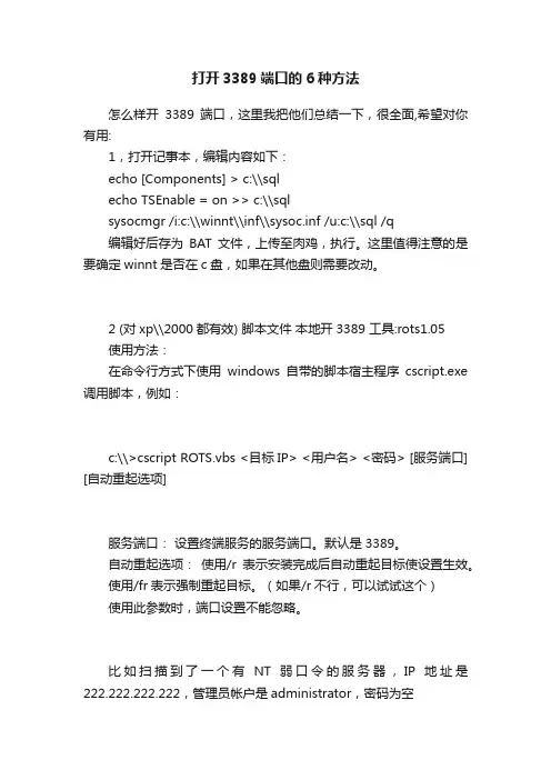 打开3389端口的6种方法