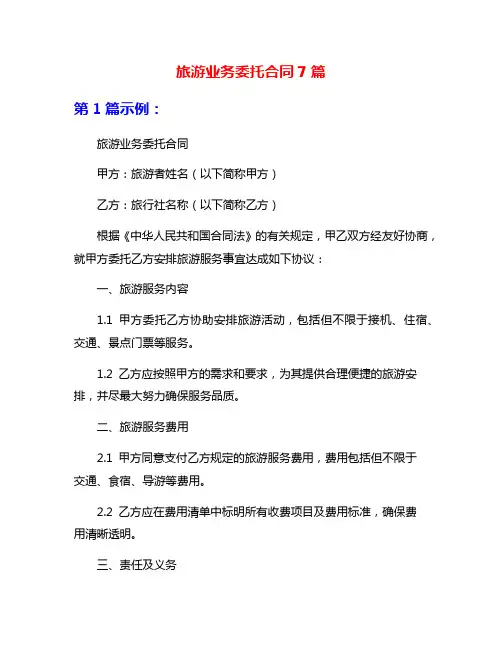 旅游业务委托合同7篇