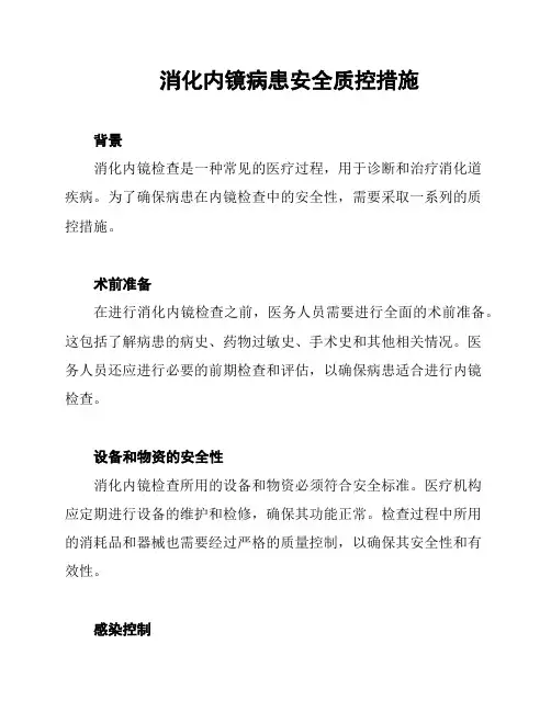 消化内镜病患安全质控措施