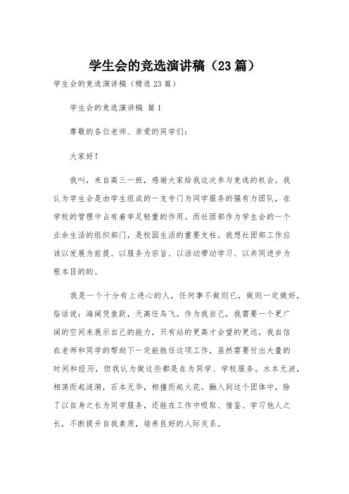 学生会的竞选演讲稿(23篇)