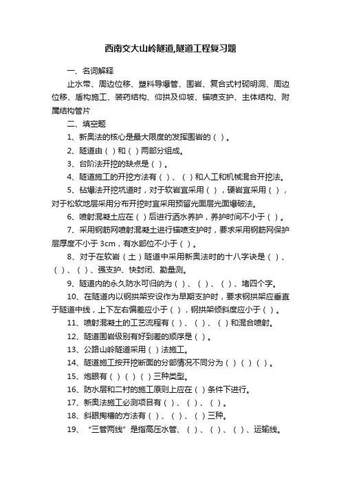 西南交大山岭隧道,隧道工程复习题